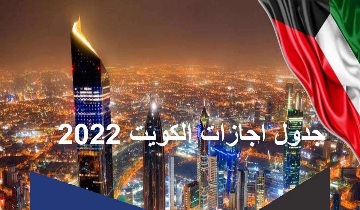 اجازات الكويت 2022 وأوقات العطلات الرسمية