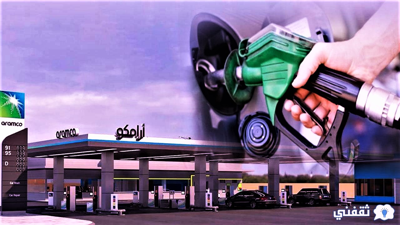 ارامكو اسعار البنزين لشهر فبراير
