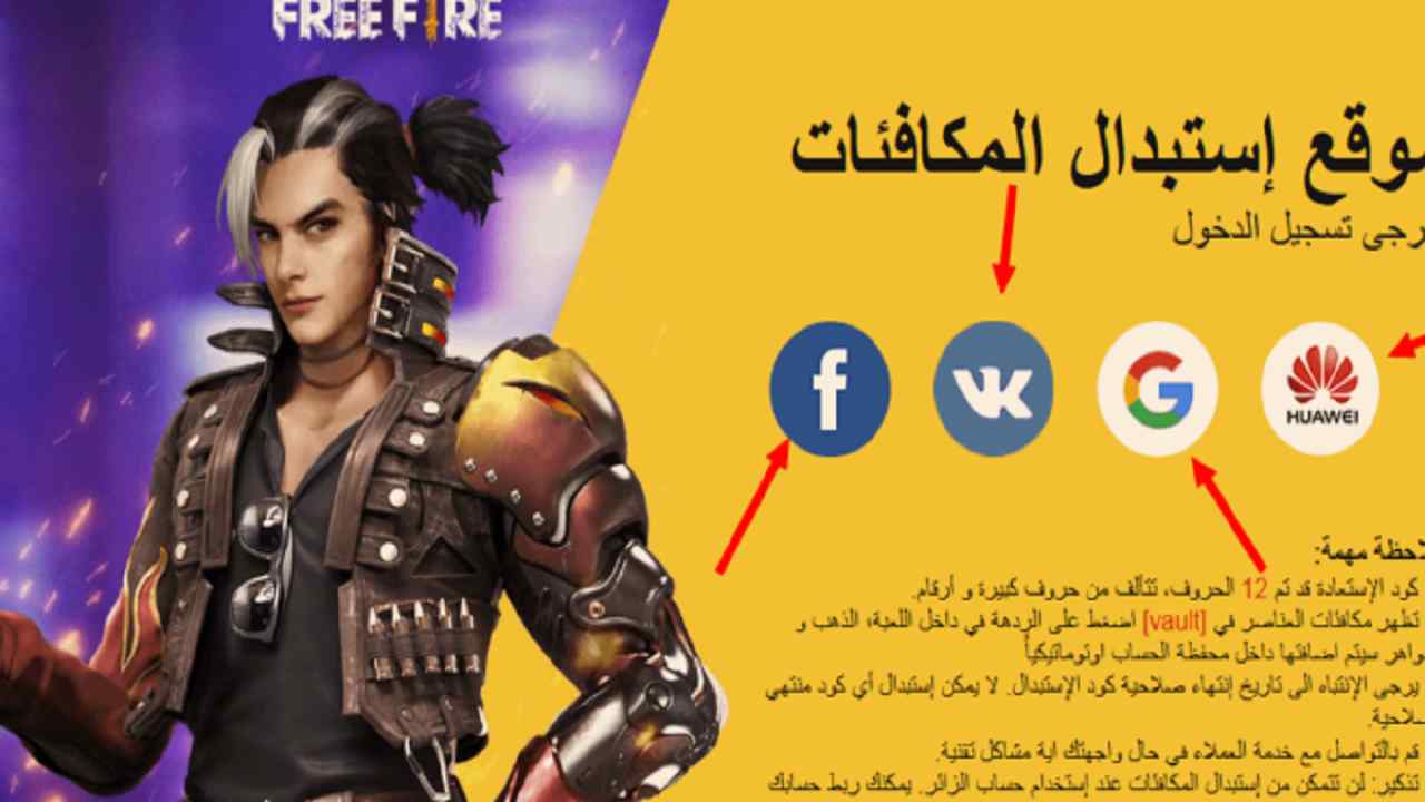 استبدال كود فري فاير