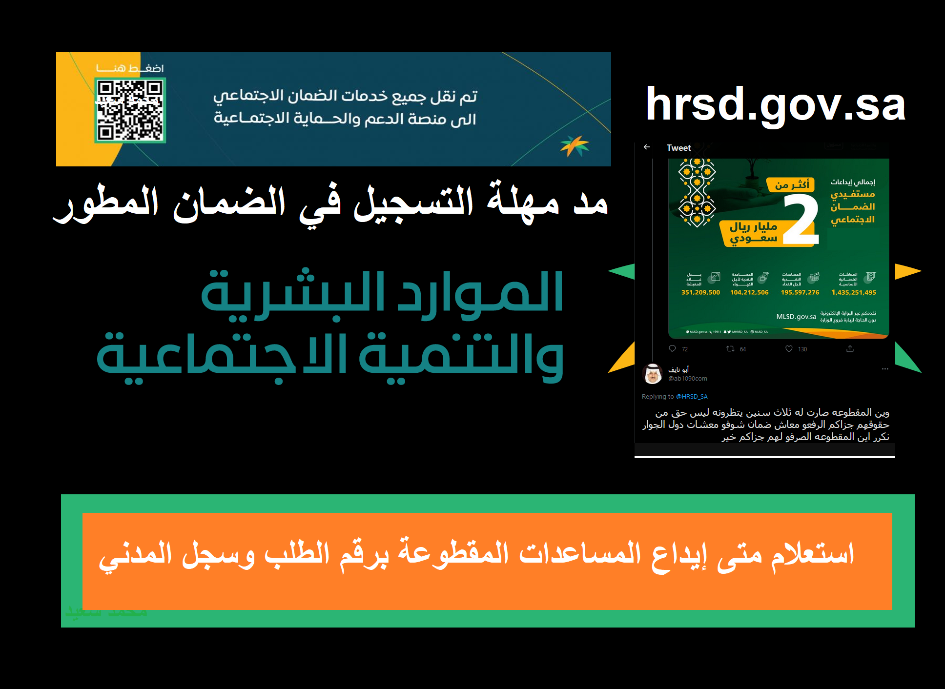 [توقف] استعلام استحقاقات المساعدة المقطوعة برقم الطلب وسجل المدني sso.hrsd.gov.sa إلكترونياً