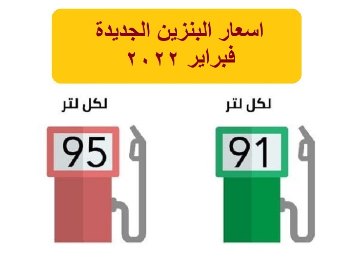 اسعار البنزين الجديدة في السعودية "بنزين 91 و95" وتحديث شركة أرامكو لأسعار الوقود