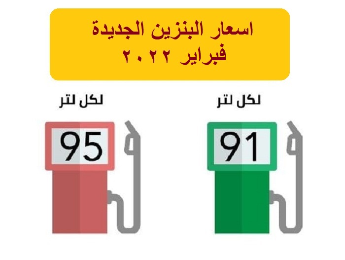 البنزين 91 الجديد سعر السعر الجديد