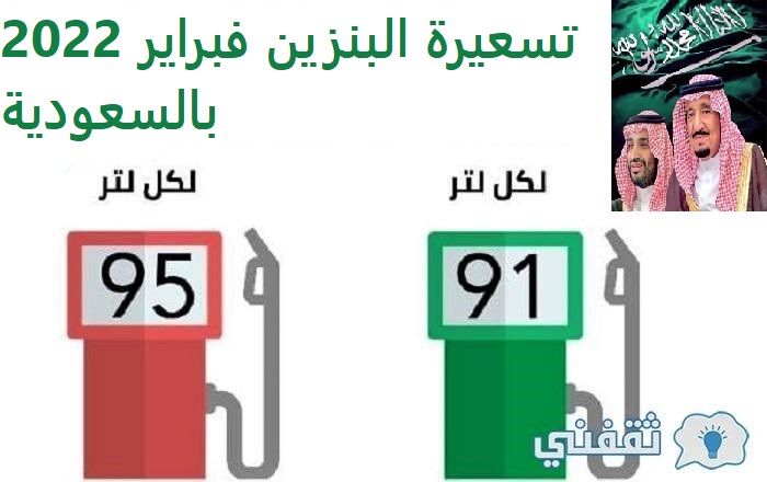 اسعار البنزين فبراير 2022 بالمملكة