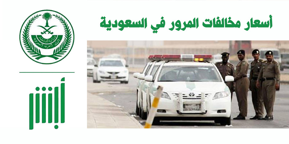 اسعار المخالفات المرورية الجديدة في السعودية