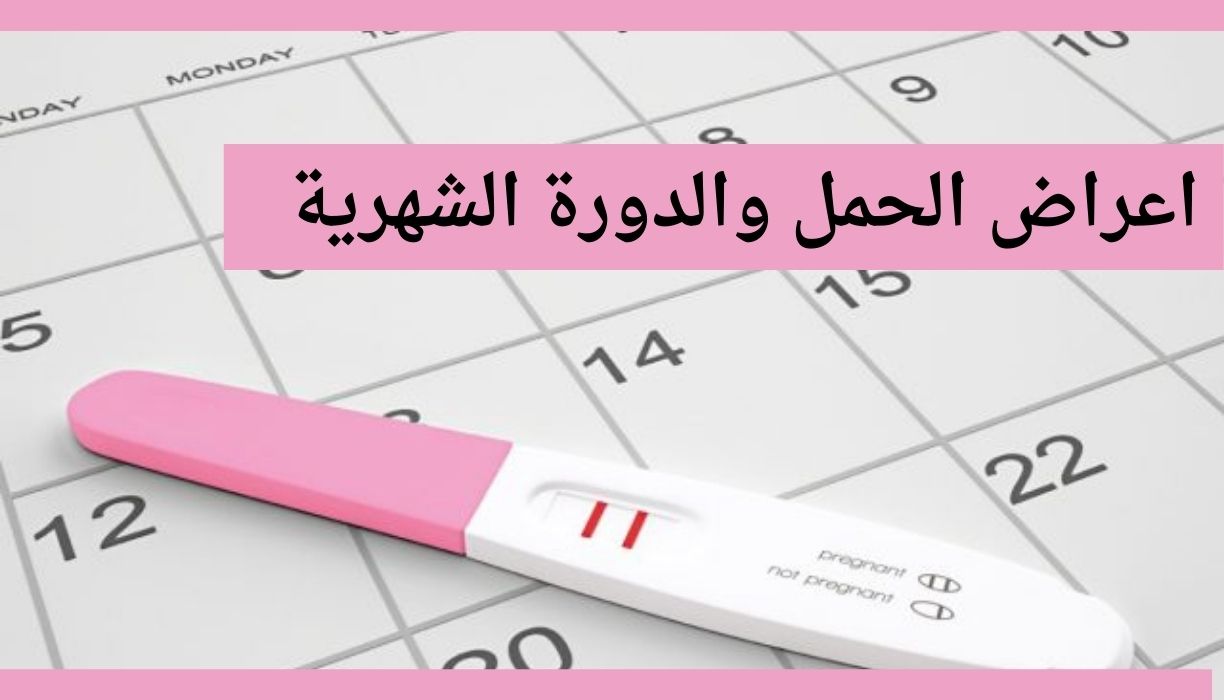 تعرف على الفرق بين اعراض الحمل والدورة الشهرية