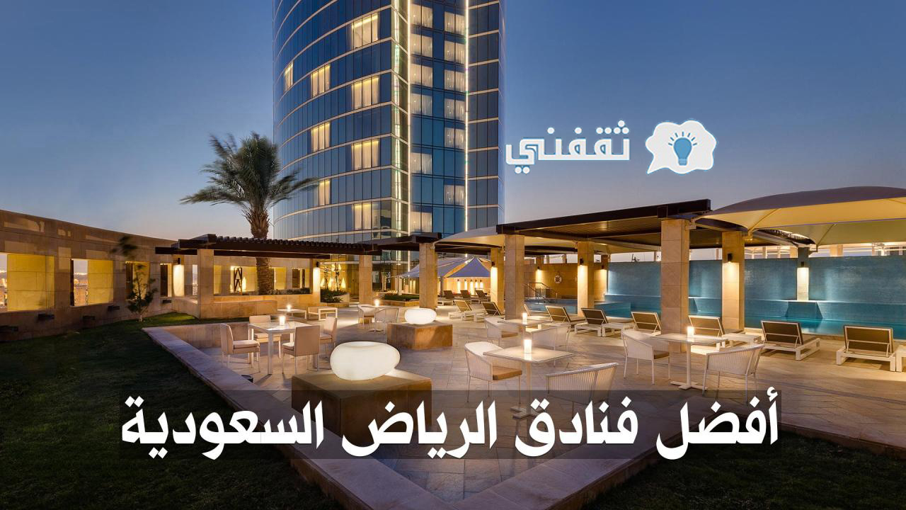 افضل فندق في الرياض