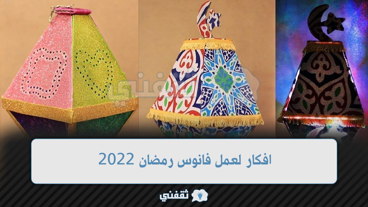 افكار لعمل فانوس رمضان 2022