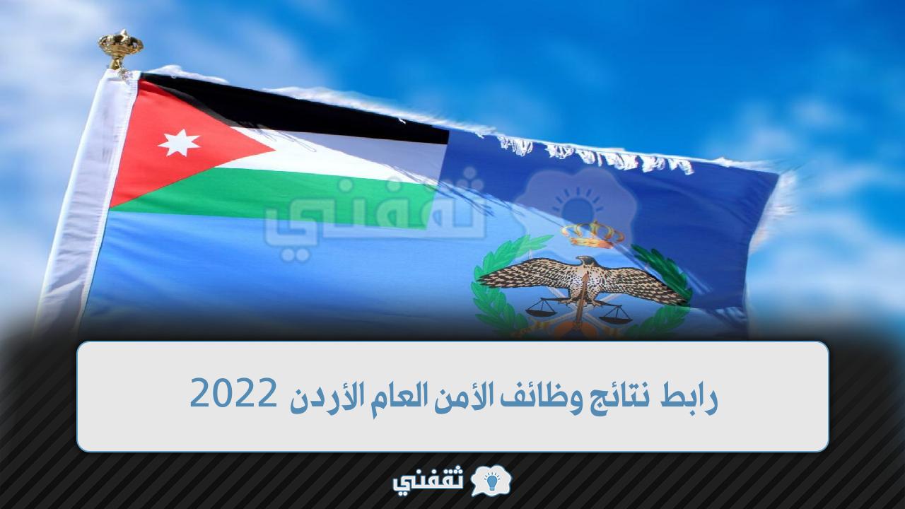 رابط نتائج وظائف الأمن العام الأردن 2022