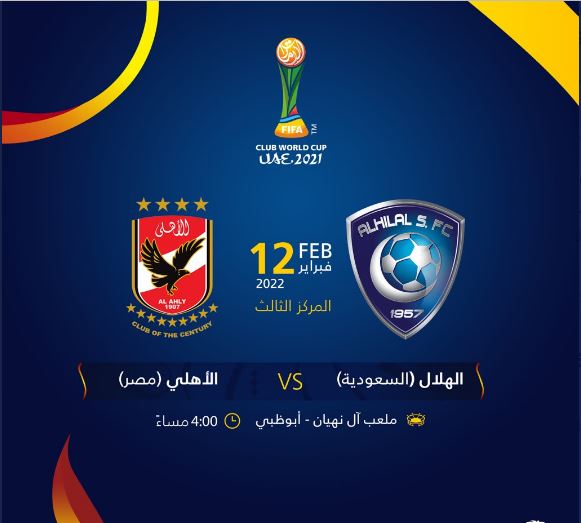 موعد مباراة الأهلي والهلال كأس العالم للأندية 2021 والقنوات المفتوحة الناقلة