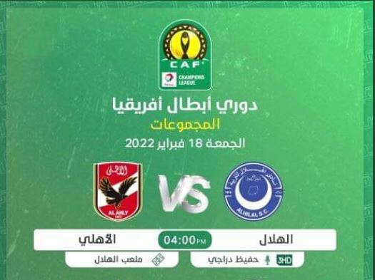 متابعة نتيجة وأحداث مباراة الأهلي والهلال دوري أبطال إفريقيا والقنوات الناقلة