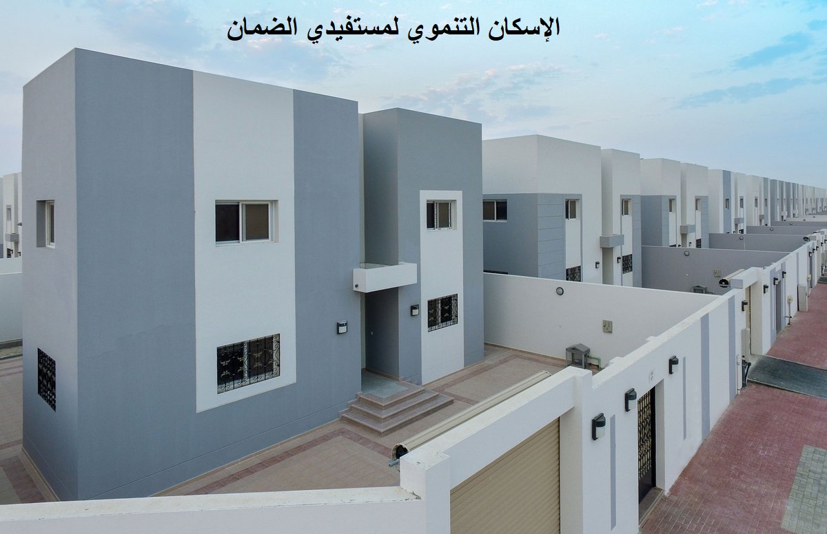 الإسكان التنموي لمستفيدي الضمان