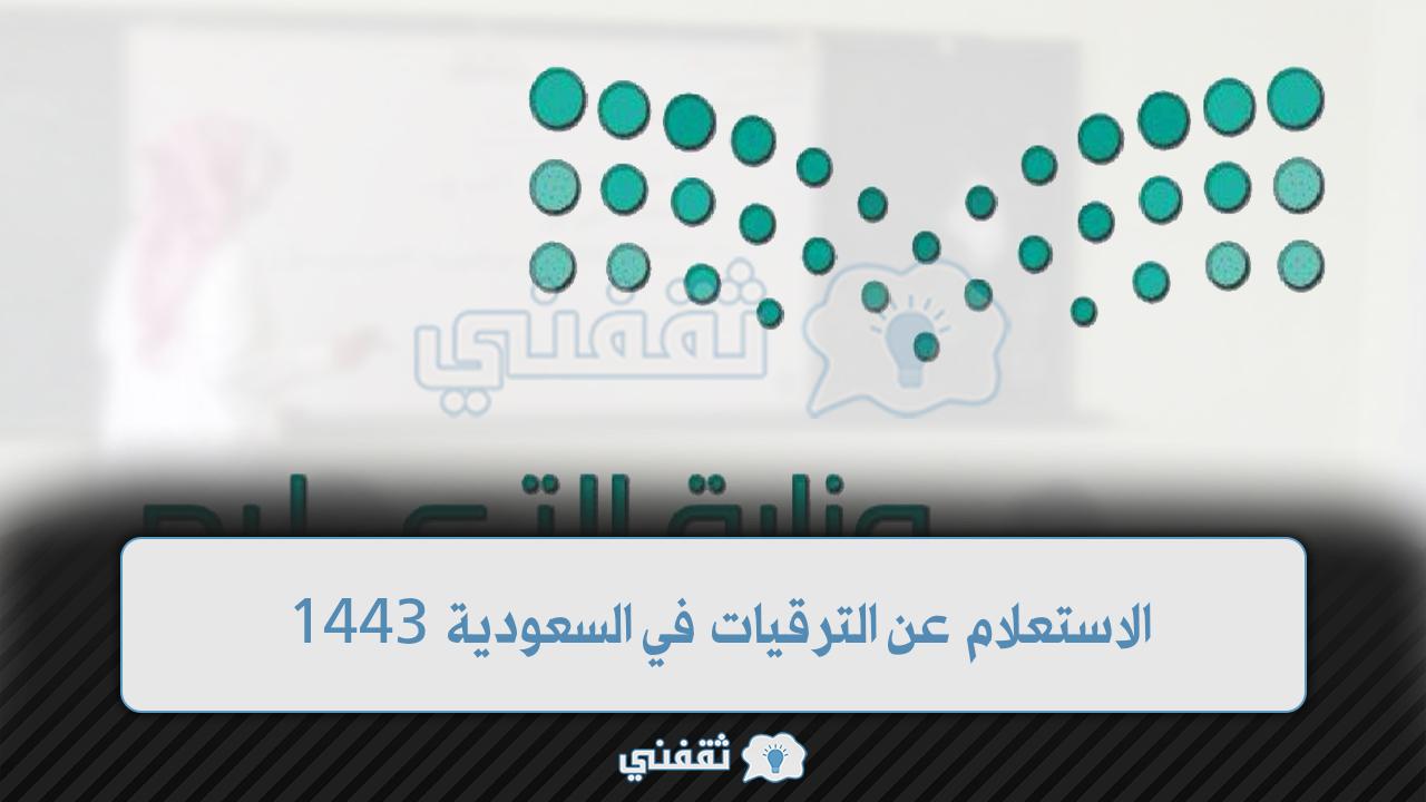 الاستعلام عن الترقيات في السعودية 1443