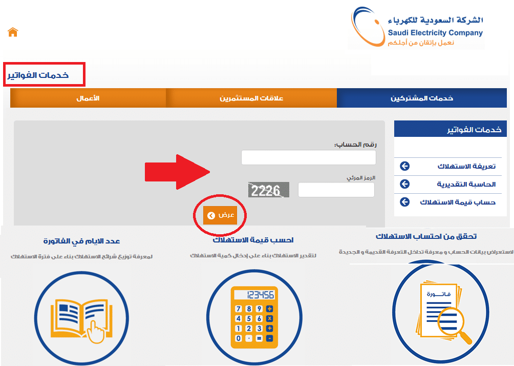 فاتورة الكهرباء برقم العداد في السعودية