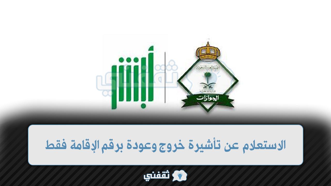 الاستعلام عن تأشيرة خروج وعودة برقم الإقامة فقط