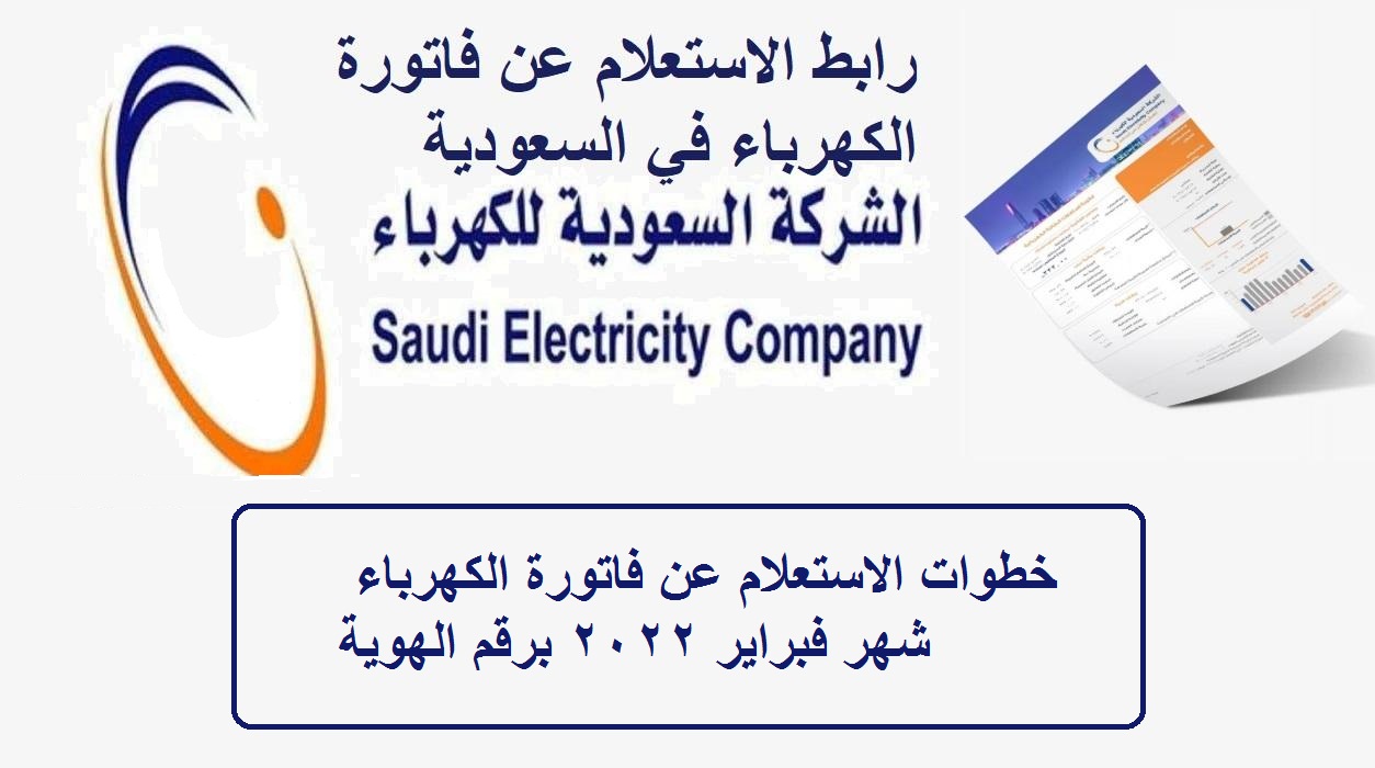 فاتورة الكهرباء السعودية