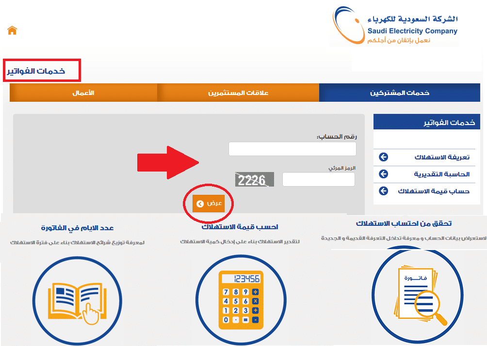 الاستعلام عن فاتورة الكهرباء