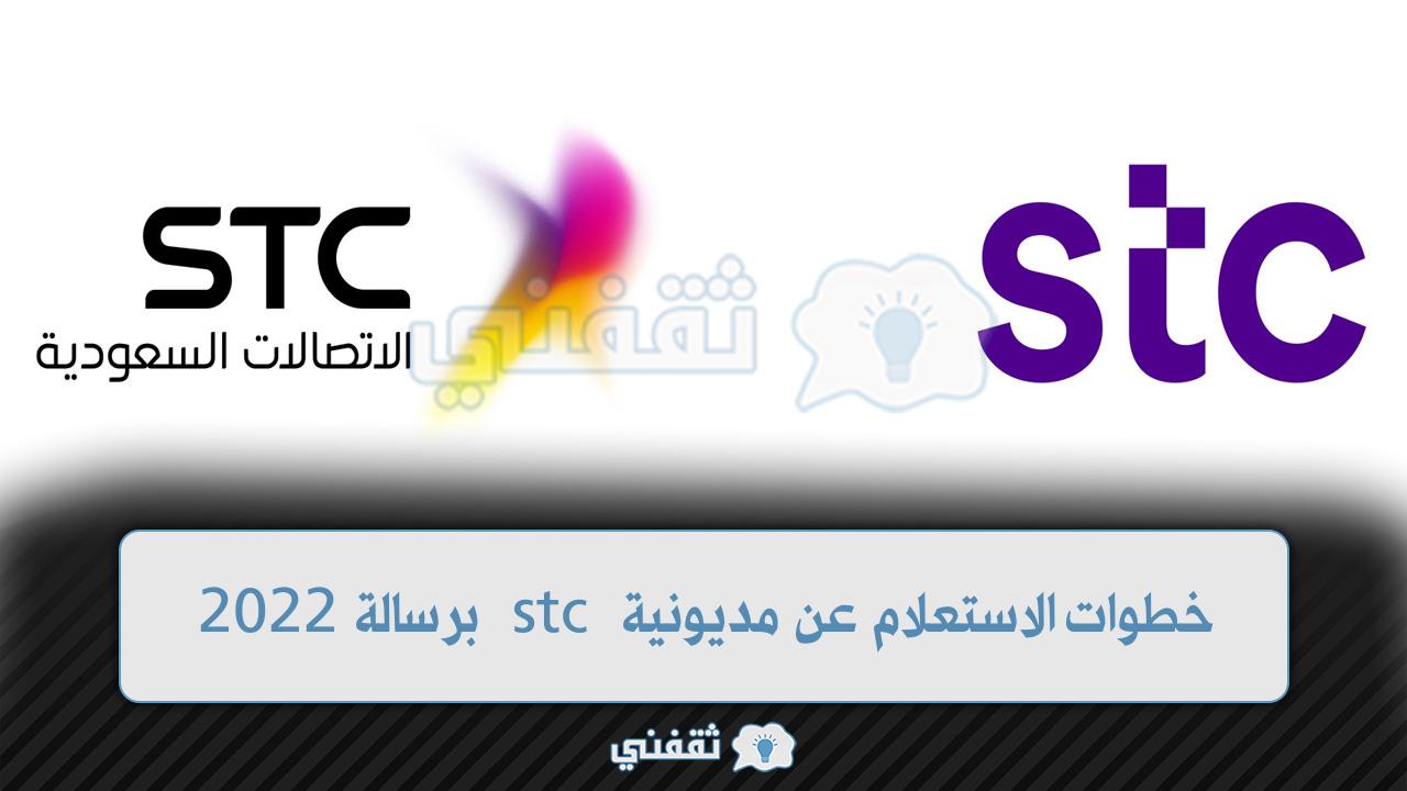 الاستعلام عن مديونية stc برسالة