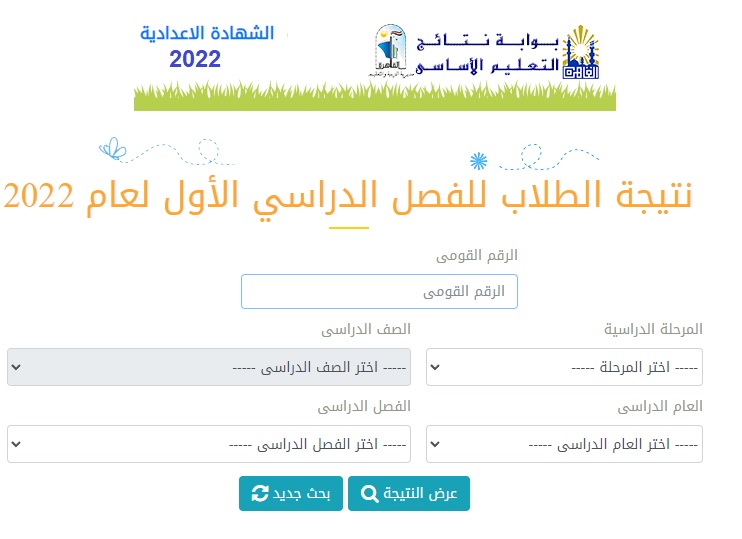 الاستعلام عن نتيجة الشهادة الإعدادية