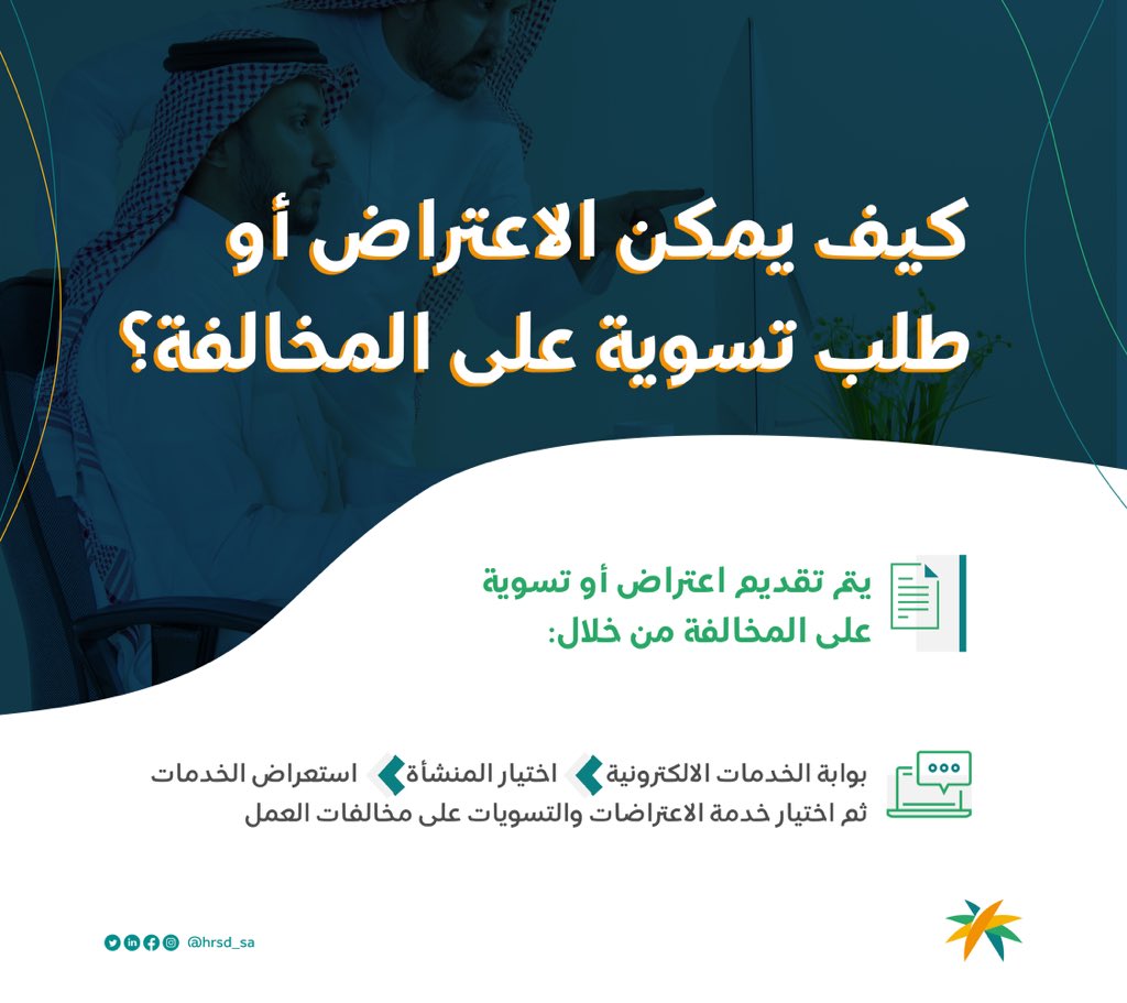 الاعتراضات والتسويات علي مخالفات العمل