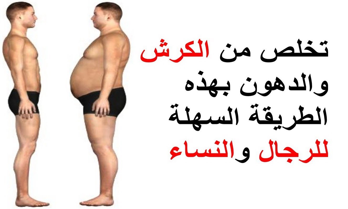 التخلص من الكرش