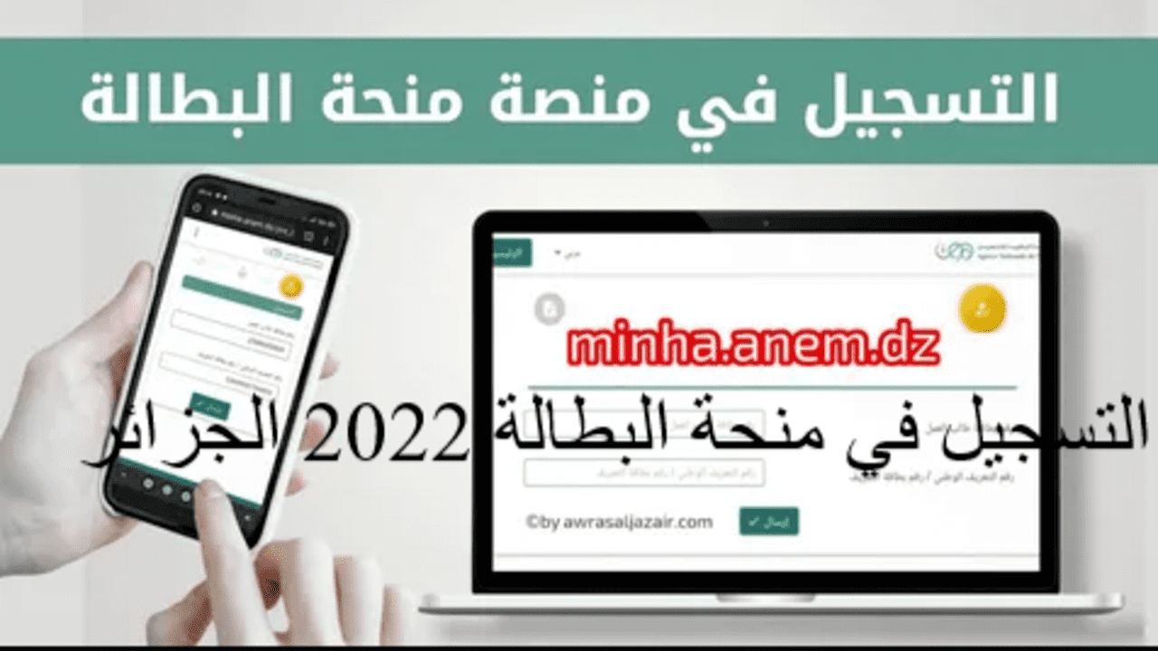 التسجيل في منحة البطالة 2022 الجزائر