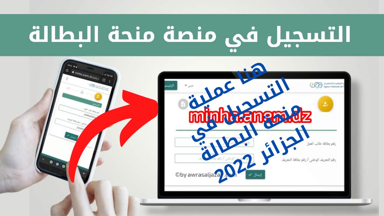 التسجيل في منحة البطالة الجزائر 2022