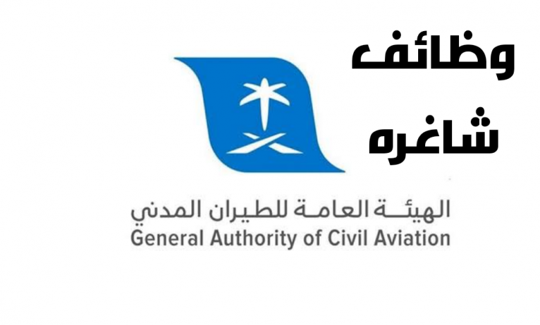 الهيئة العامة للطيران المدني