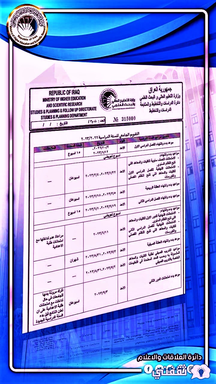 التقويم الجامعي الخاص 2022-2023