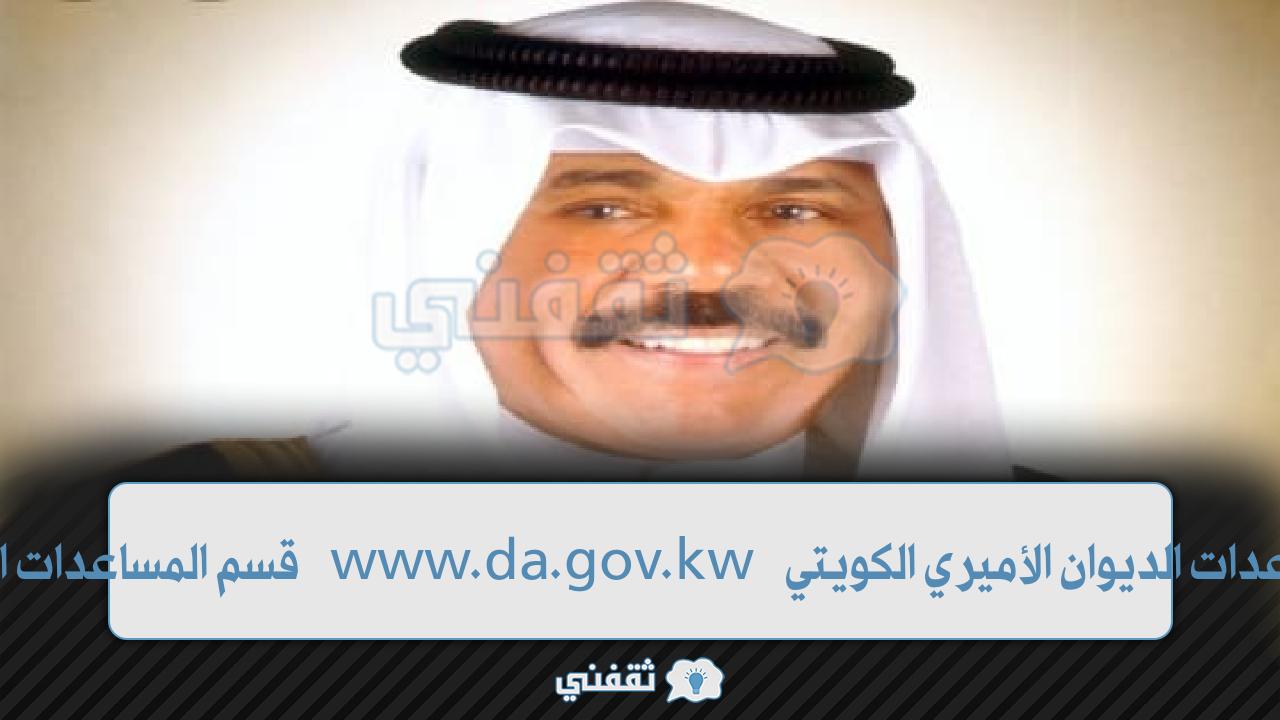 أرقام مساعدات الديوان الأميري الكويتي da.gov.kw قسم المساعدات الاجتماعية والخيرية
