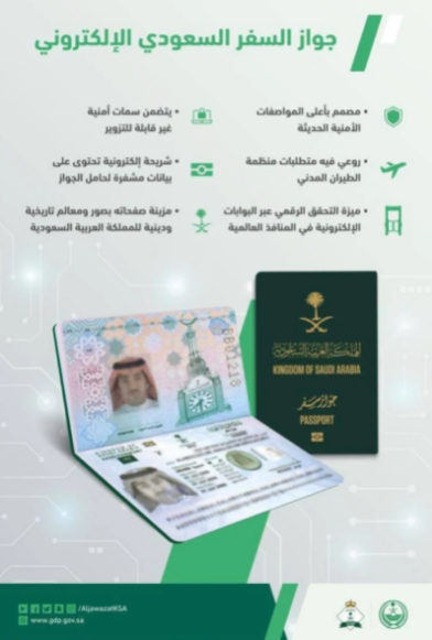 جواز السفر الإلكتروني السعودي الجديد ... جواز سفر الكتروني بشريحة ذكية