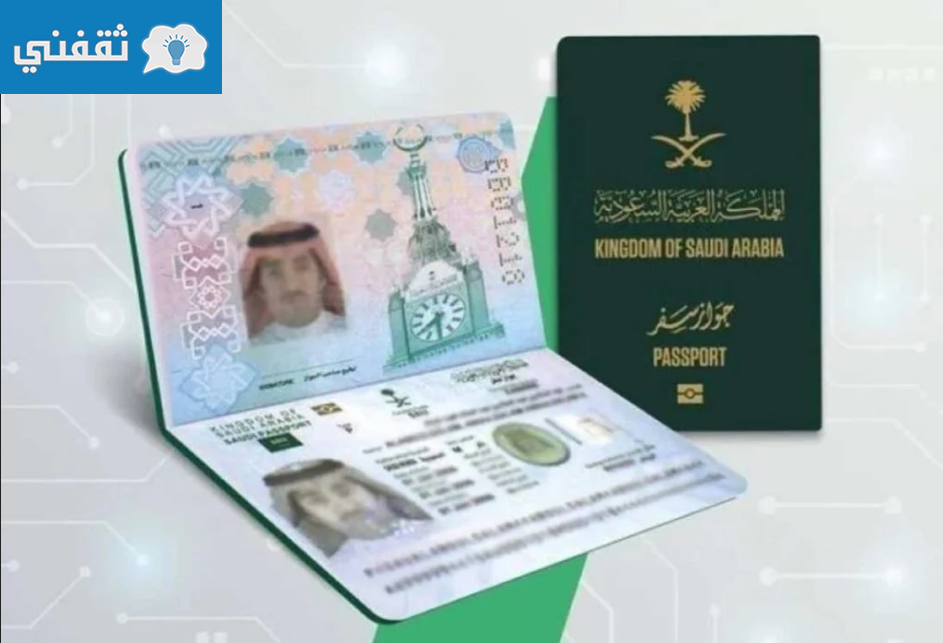 شكل الجواز السعودي الجديد بالصور