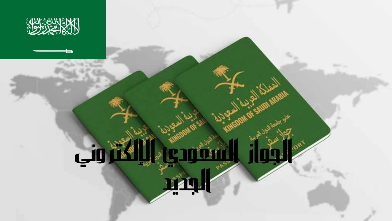 الجواز السعودي الإلكتروني الجديد