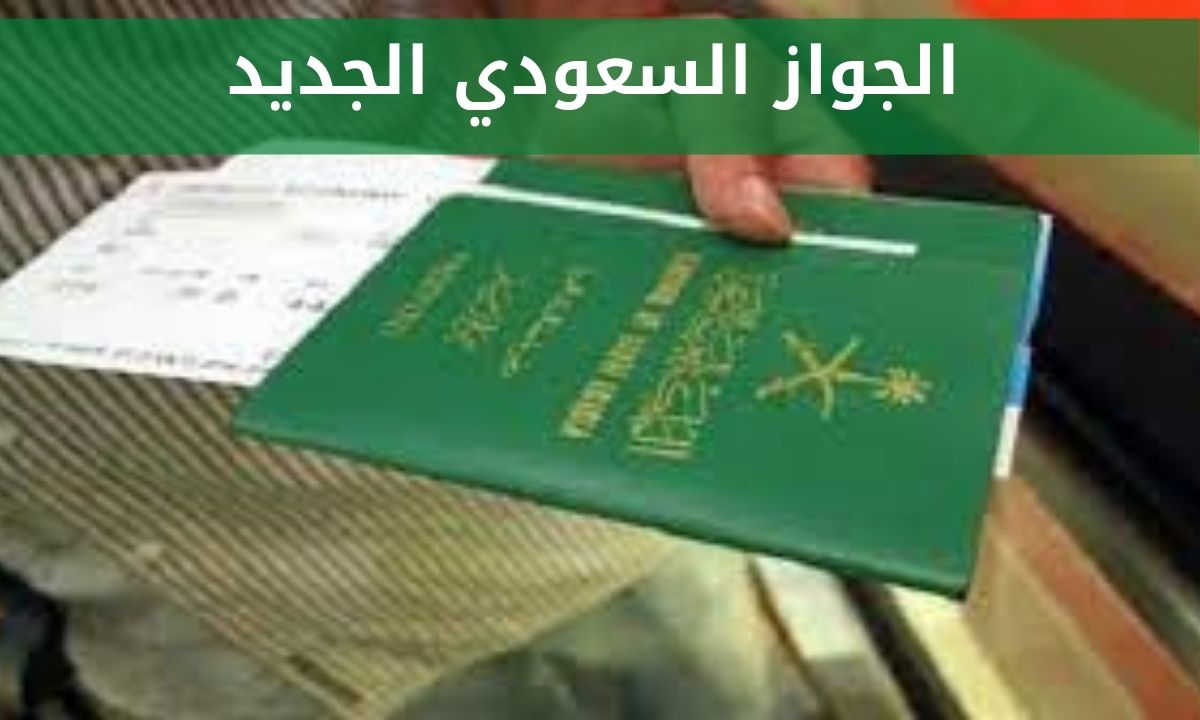 طريقة الحصول على الجواز السعودي الجديد 1443
