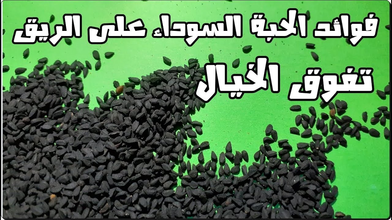 فوائد الحبة السوداء