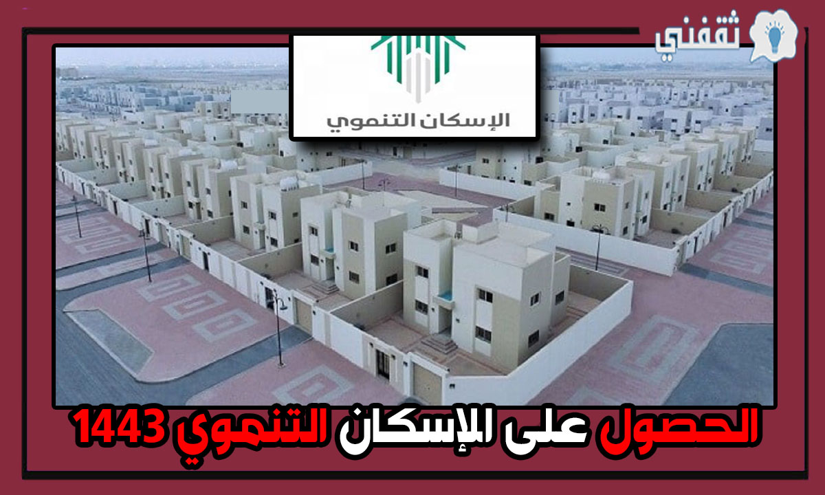 شروط وخطوات الحصول على الإسكان التنموي في المملكة العربية السعودية 1443