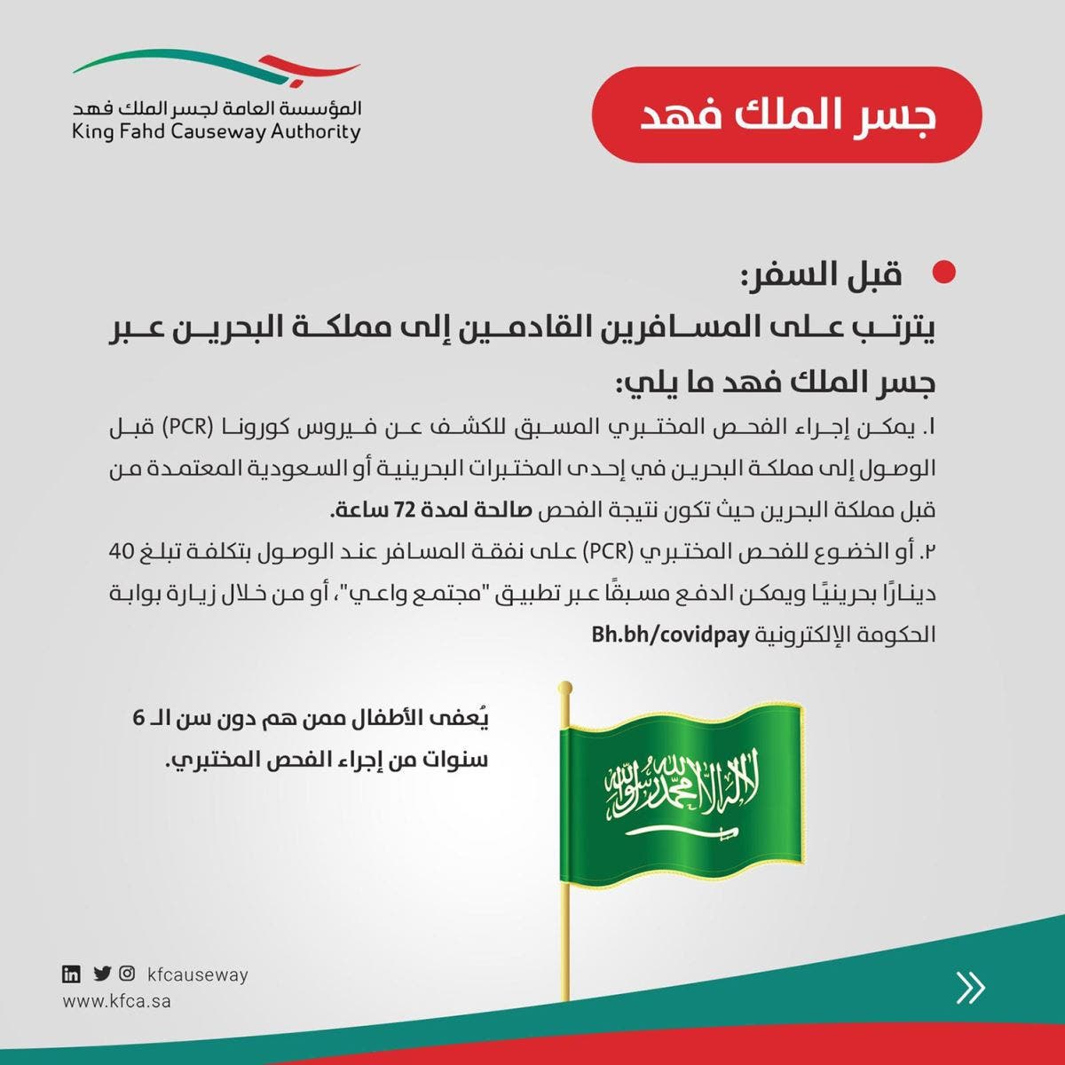 الدخول إلى السعودية من جسر الملك فهد،