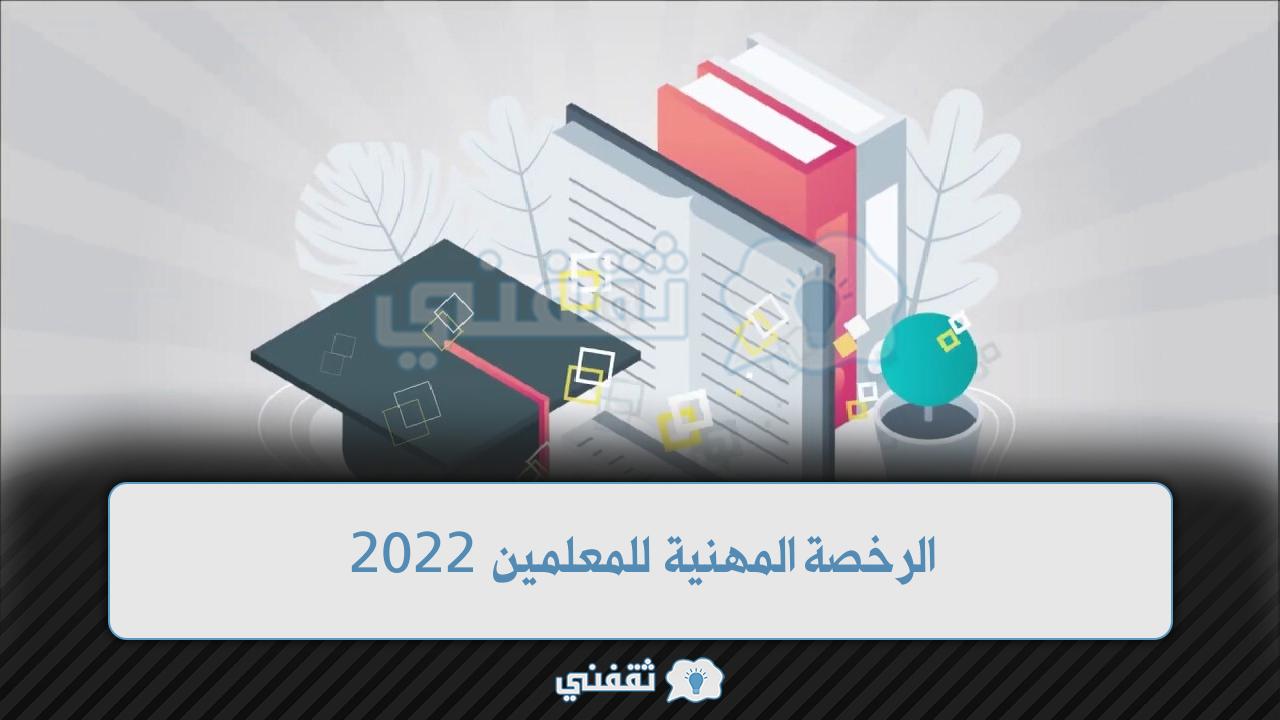 الرخصة المهنية للمعلمين 2022
