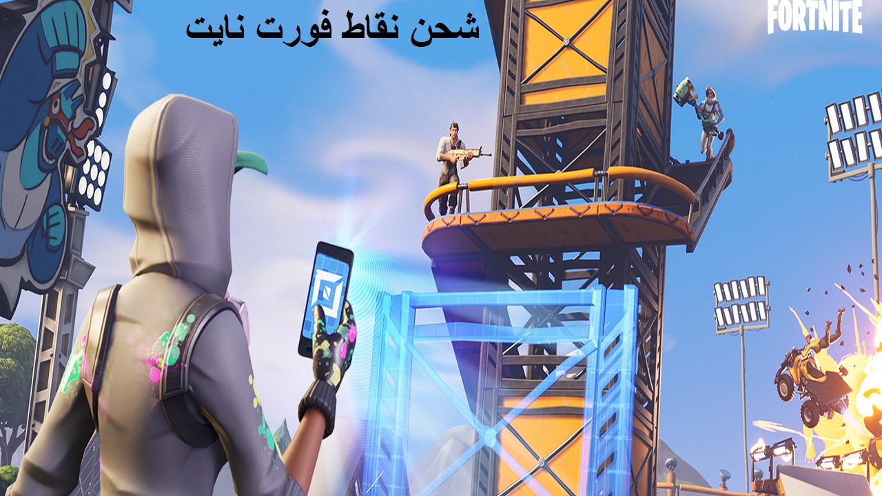 شحن فورت نايت عن طريق ID والحصول على 1000 فيبوكس فوري