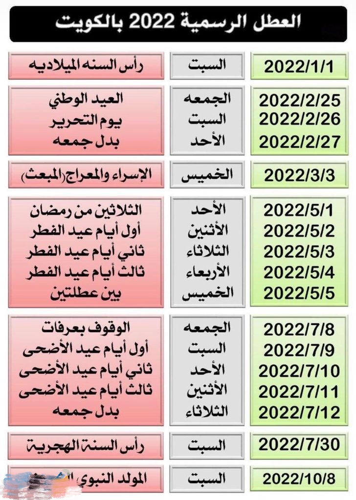 العطلات الرسمية في الكويت