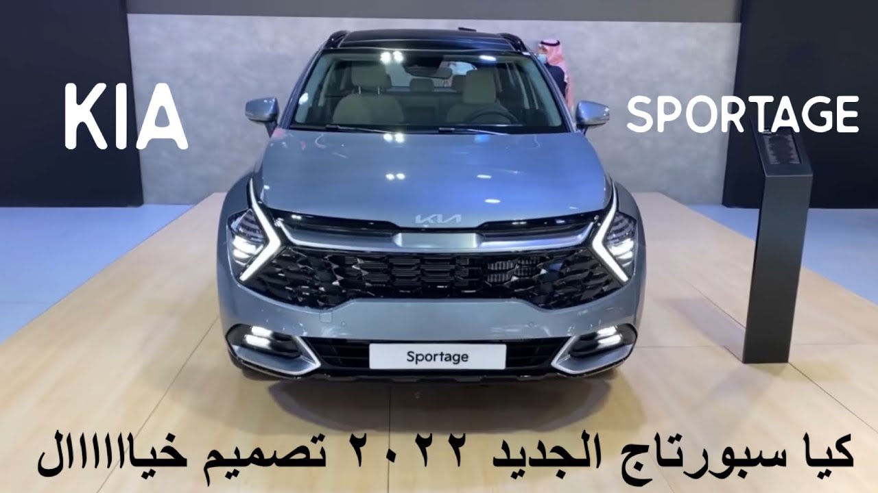  الجمال والعظمة ... سيارة كيا سبورتاج الجديدة 2022 مواصفاتها ومميزاتها وفئتها وأسعارها الرائعة