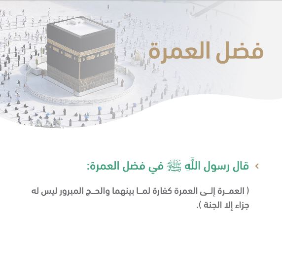 شروط إصدار تصاريح العمرة 1443 لمعتمري الداخل