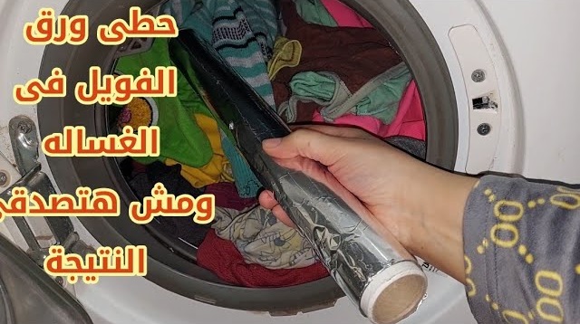 الألومنيوم في الغسالة