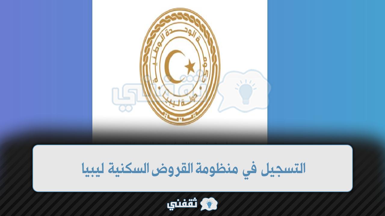 التسجيل في منظومة القروض السكنية مصرف الادخار 2022 في ليبيا