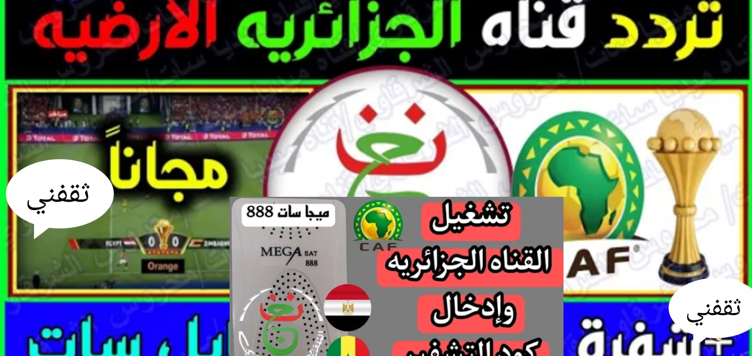ضبط تردد قناة الجزائرية الأرضية 2022 لمشاهدة مباراة مصر والسنغال