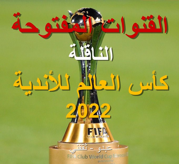 القنوات المفتوحة الناقلة لكأس العالم للأندية 2022 مجاناً بدون تشفير