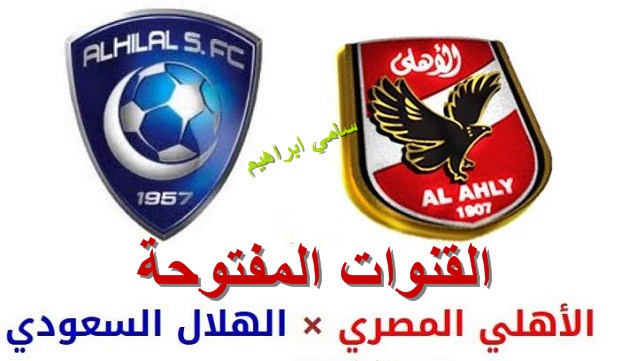 القنوات المفتوحة الناقلة لمباراة الأهلي والهلال اليوم