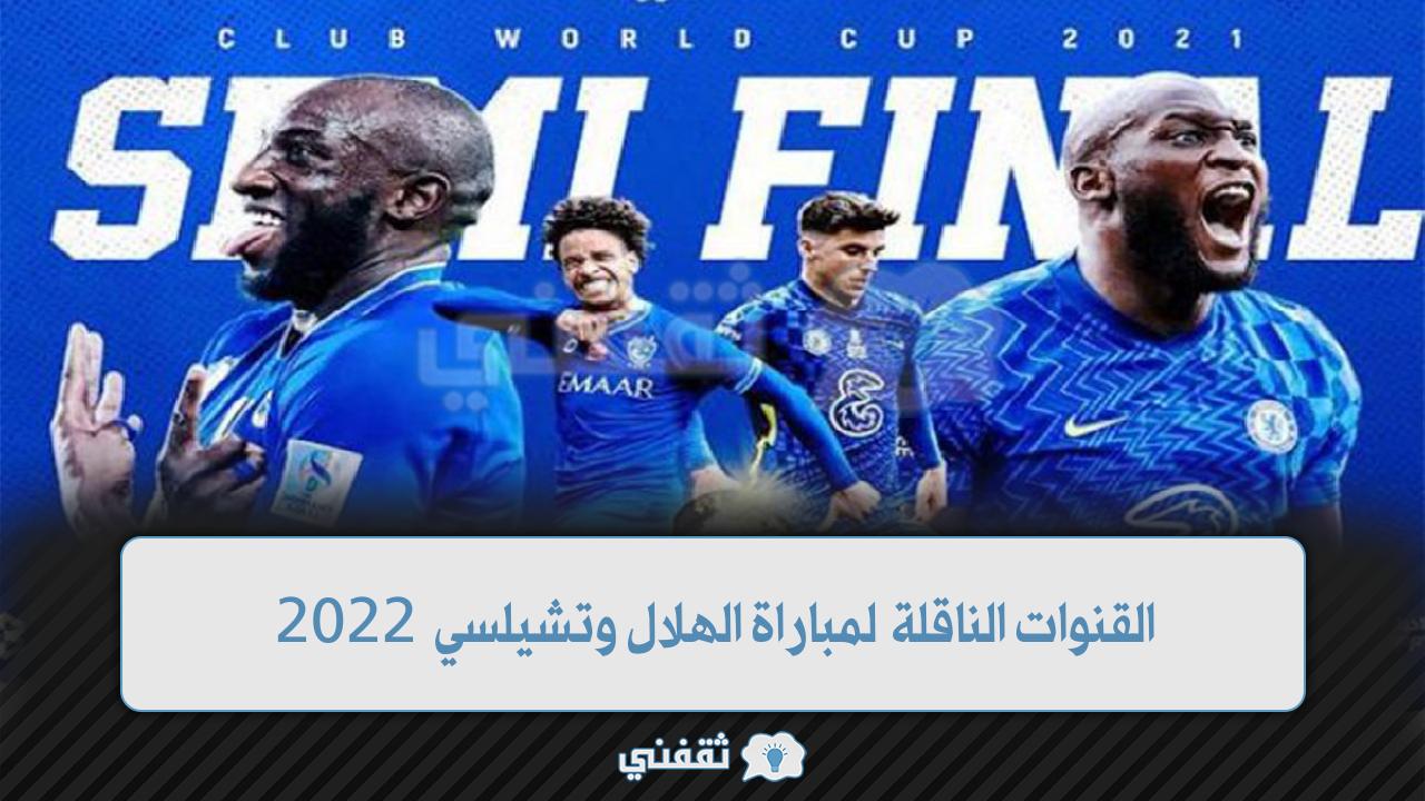 الهلال وتشيلسي