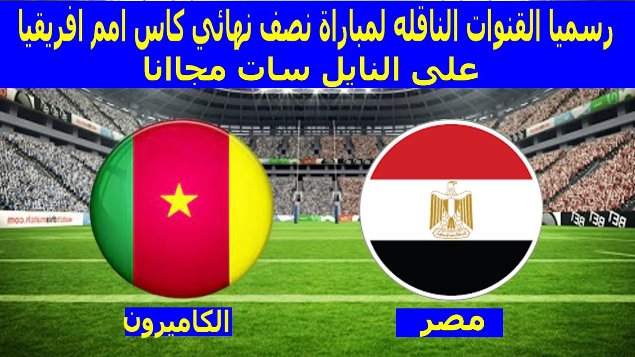 قنوات مجانية لمشاهدة مباراة مصر والكاميرون