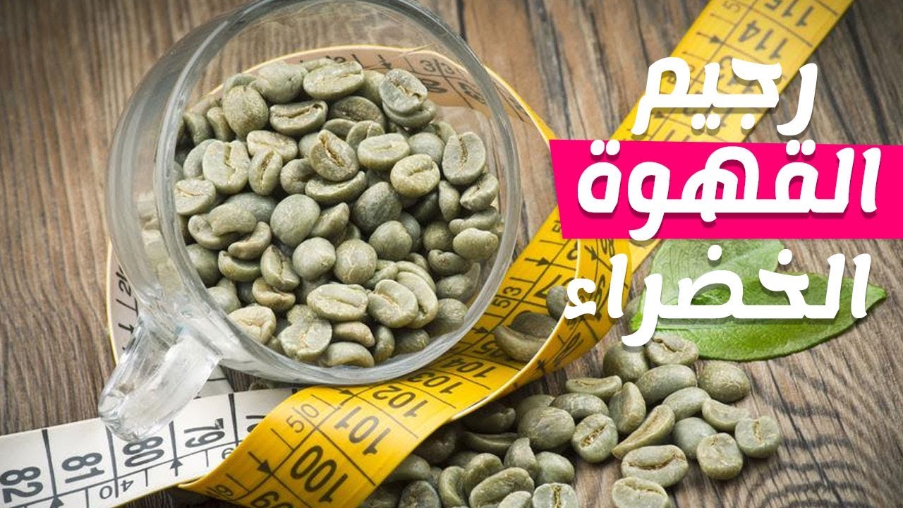 القهوة الخضراء على الريق