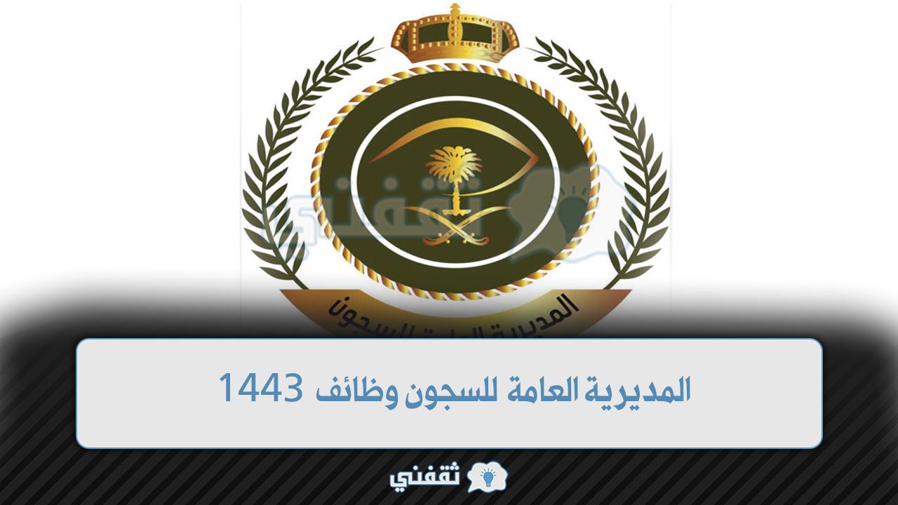 المديرية العامة للسجون وظائف 1443